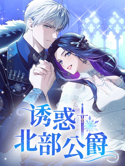 誘惑北部公爵封面