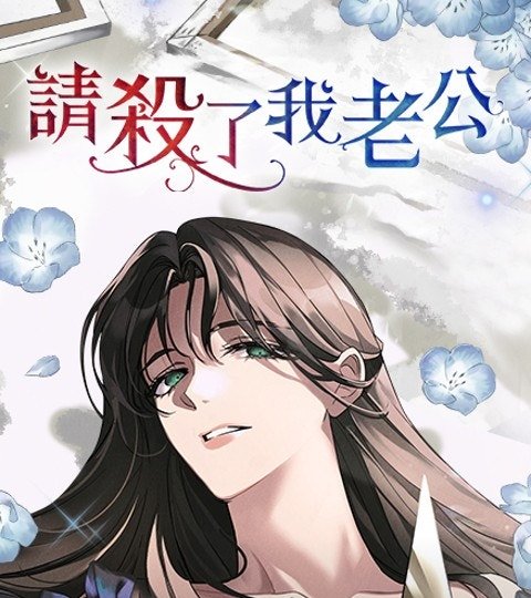請殺了我老公封面