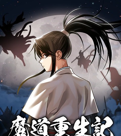 魔道重生記封面