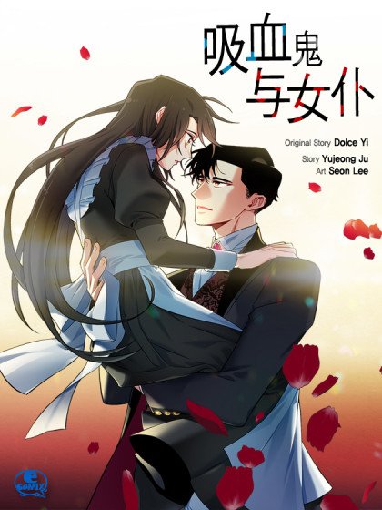 吸血鬼與女僕封面