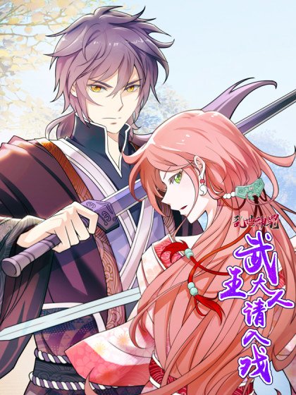 亂世神罰：武王大人請入戲封面