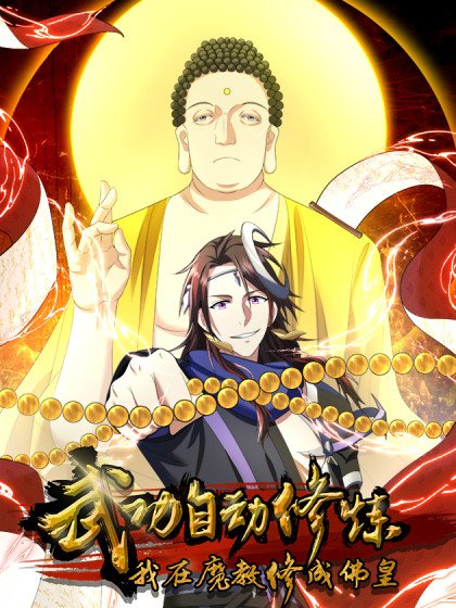 武功自動修煉：我在魔教修成佛皇封面