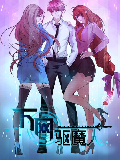 萬網驅魔人封面