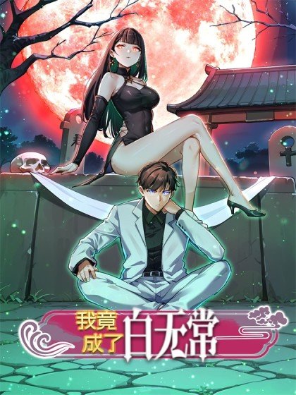 我竟成了白無常封面