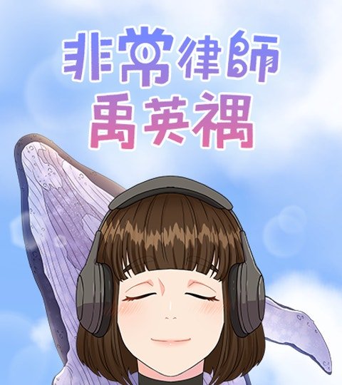 非常律師禹英禑封面
